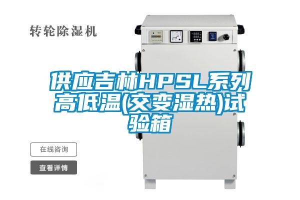 供應(yīng)吉林HPSL系列高低溫(交變濕熱)試驗(yàn)箱