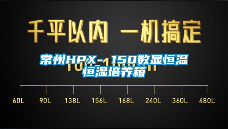 常州HPX- 150數顯恒溫恒濕培養箱