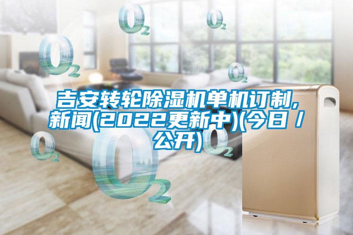 吉安轉輪除濕機單機訂制,新聞(2022更新中)(今日／公開)
