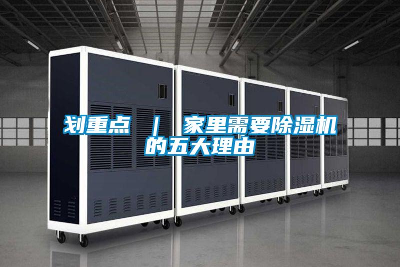 劃重點 ｜ 家里需要除濕機的五大理由