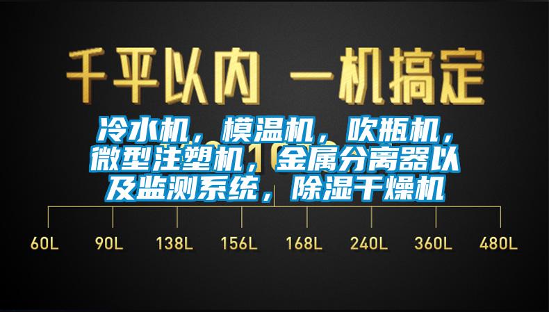 冷水機，模溫機，吹瓶機，微型注塑機，金屬分離器以及監測系統，除濕干燥機