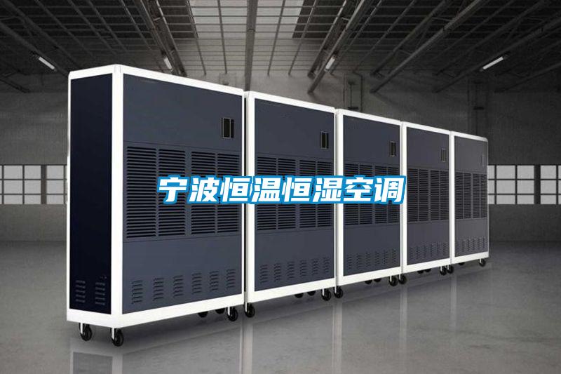 寧波恒溫恒濕空調