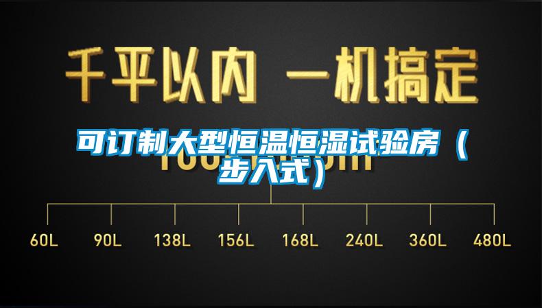 可訂制大型恒溫恒濕試驗房（步入式）