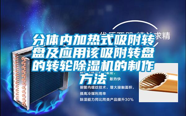 分體內加熱式吸附轉盤及應用該吸附轉盤的轉輪除濕機的制作方法