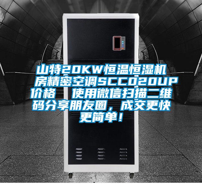 山特20KW恒溫恒濕機(jī)房精密空調(diào)SCC020UP價(jià)格  使用微信掃描二維碼分享朋友圈，成交更快更簡(jiǎn)單！
