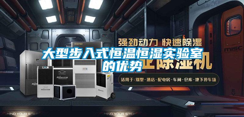 大型步入式恒溫恒濕實驗室的優勢