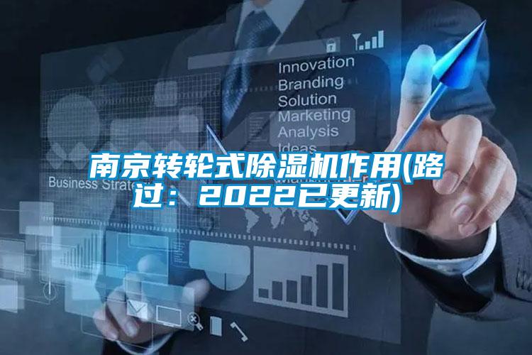 南京轉輪式除濕機作用(路過：2022已更新)