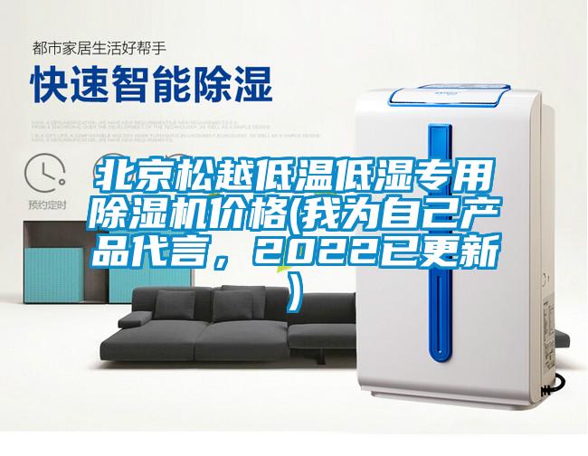 北京松越低溫低濕專用除濕機價格(我為自己產(chǎn)品代言，2022已更新)