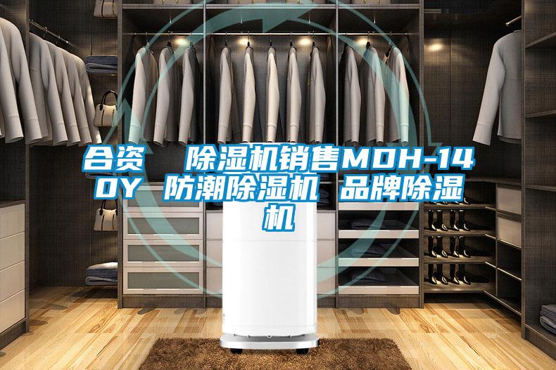 合資  除濕機銷售MDH-140Y 防潮除濕機 品牌除濕機