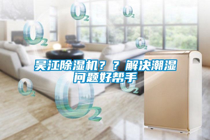 吳江除濕機？？解決潮濕問題好幫手