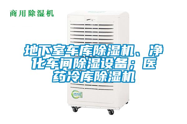 地下室車庫除濕機(jī)、凈化車間除濕設(shè)備；醫(yī)藥冷庫除濕機(jī)