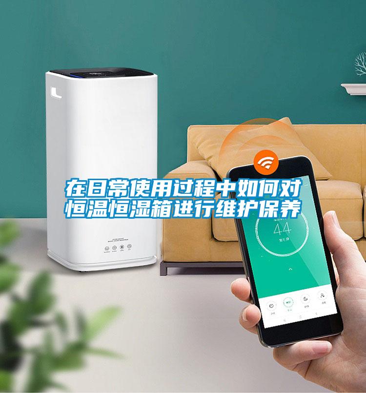 在日常使用過程中如何對(duì)恒溫恒濕箱進(jìn)行維護(hù)保養(yǎng)