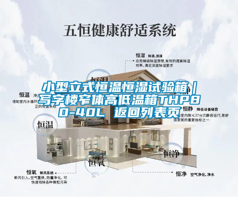 小型立式恒溫恒濕試驗箱｜寫字樓窄體高低溫箱THP80-40L 返回列表頁