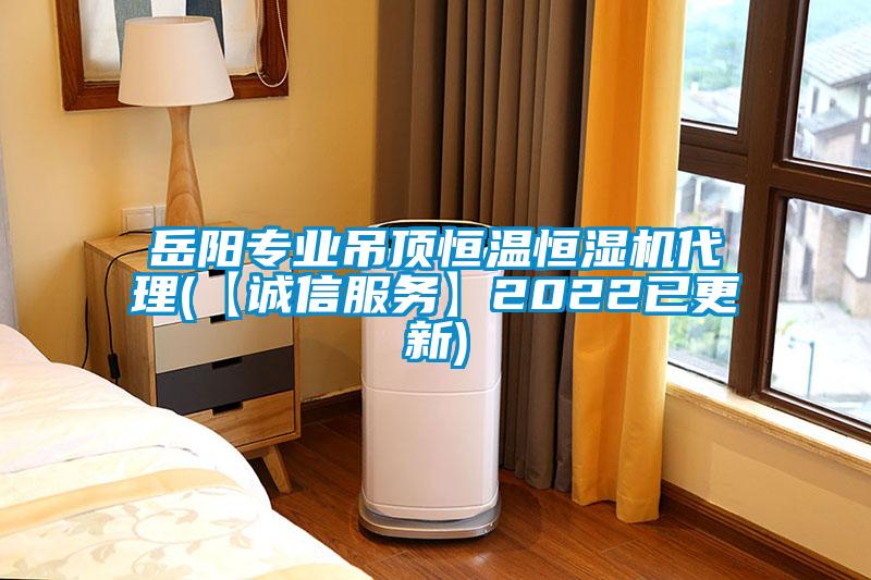 岳陽專業吊頂恒溫恒濕機代理(【誠信服務】2022已更新)