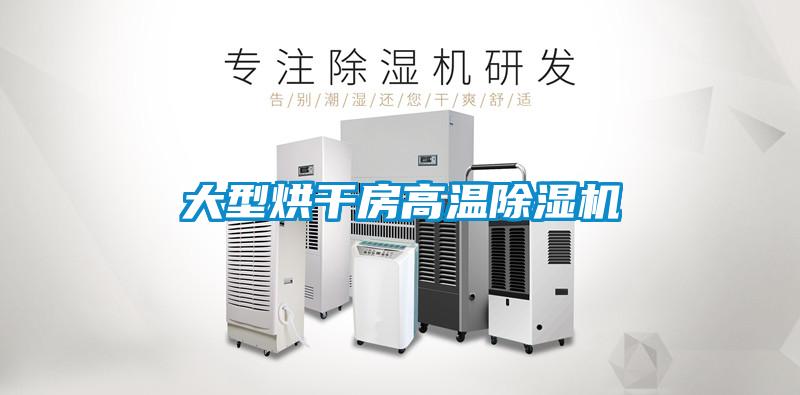 大型烘干房高溫除濕機
