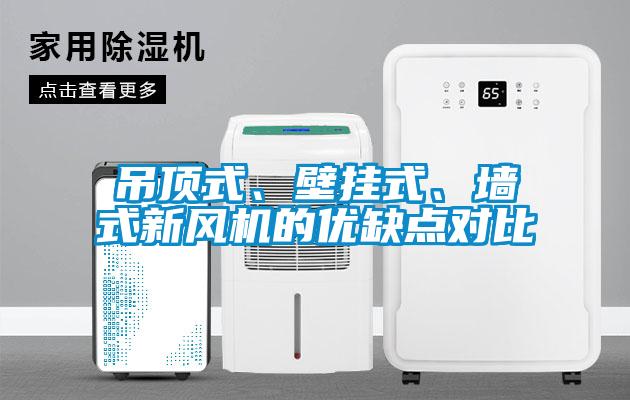 吊頂式、壁掛式、墻式新風(fēng)機(jī)的優(yōu)缺點(diǎn)對比