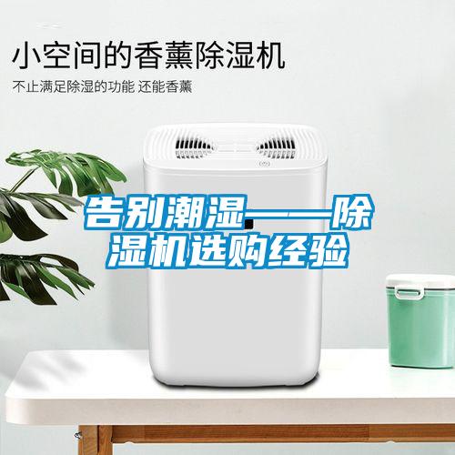 告別潮濕——除濕機選購經驗