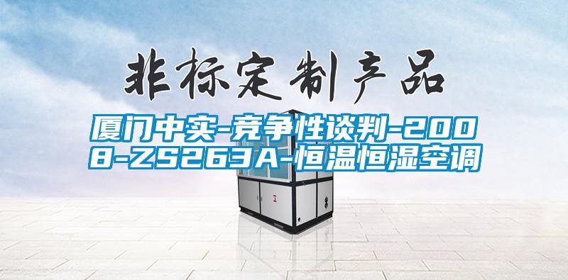 廈門中實-競爭性談判-2008-ZS263A-恒溫恒濕空調