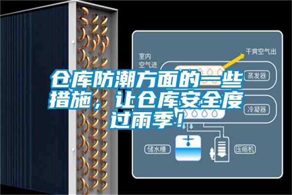 倉庫防潮方面的一些措施，讓倉庫安全度過雨季！
