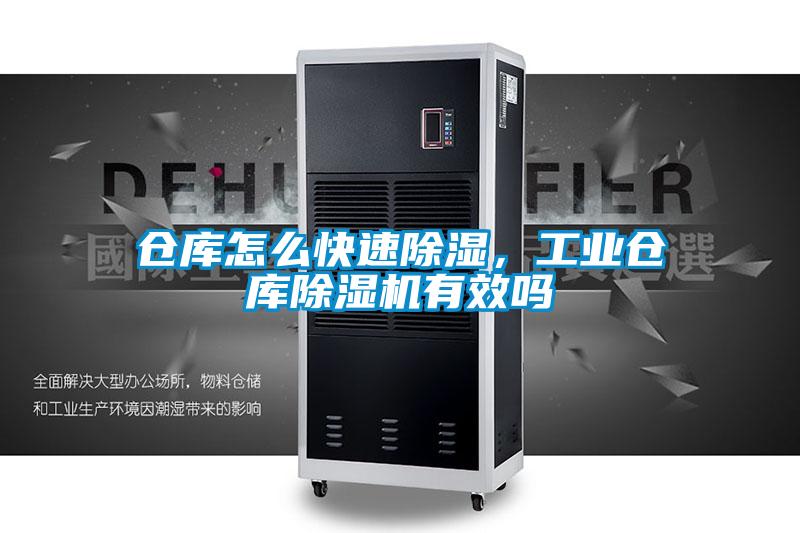 倉庫怎么快速除濕，工業(yè)倉庫除濕機有效嗎