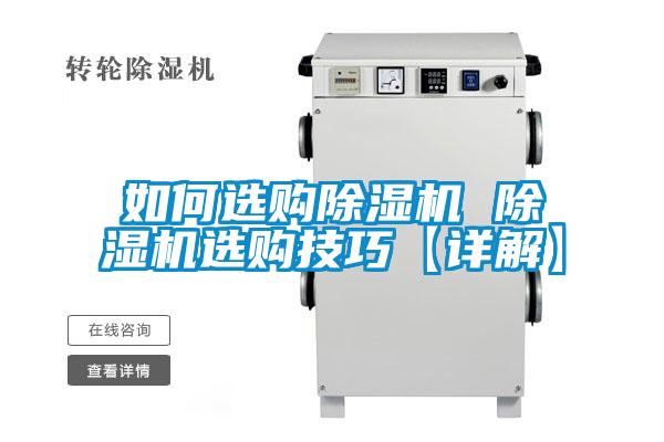如何選購除濕機 除濕機選購技巧【詳解】
