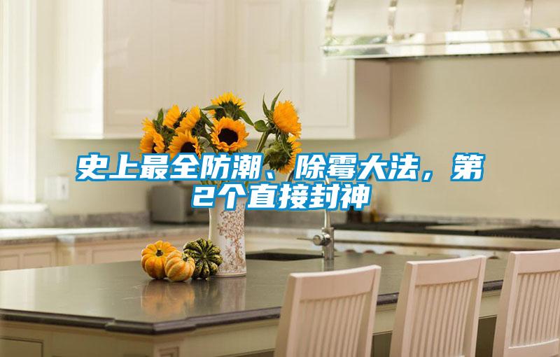史上最全防潮、除霉大法，第2個(gè)直接封神