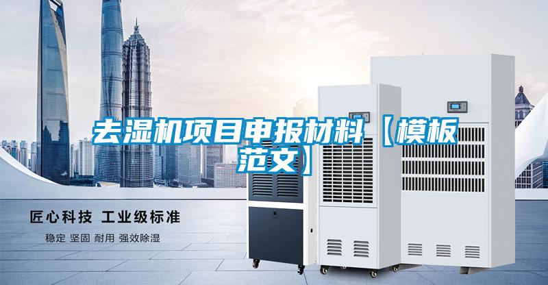 去濕機(jī)項(xiàng)目申報(bào)材料【模板范文】