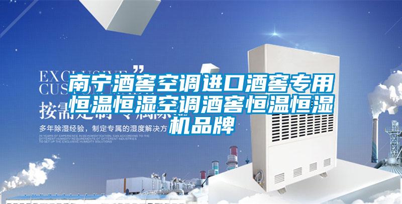 南寧酒窖空調進口酒窖專用恒溫恒濕空調酒窖恒溫恒濕機品牌