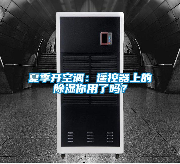 夏季開空調(diào)：遙控器上的除濕你用了嗎？