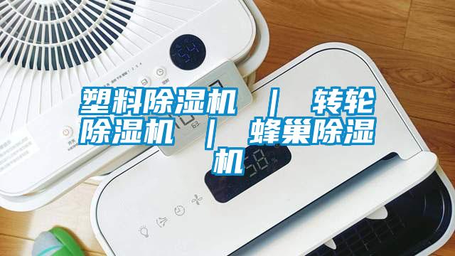 塑料除濕機 ｜ 轉輪除濕機 ｜ 蜂巢除濕機