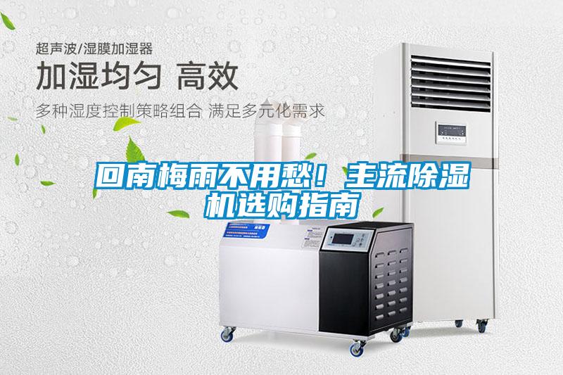 回南梅雨不用愁！主流除濕機(jī)選購(gòu)指南