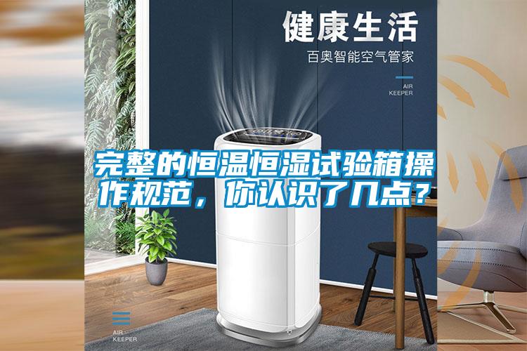 完整的恒溫恒濕試驗(yàn)箱操作規(guī)范，你認(rèn)識(shí)了幾點(diǎn)？