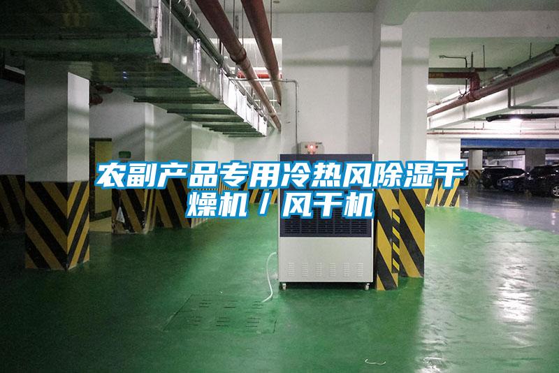 農(nóng)副產(chǎn)品專用冷熱風除濕干燥機／風干機