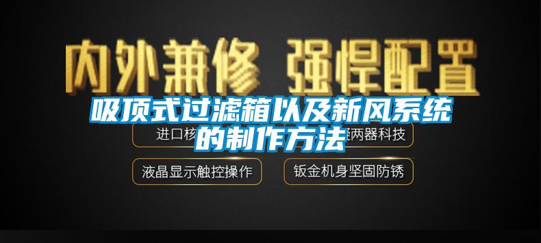 吸頂式過濾箱以及新風(fēng)系統(tǒng)的制作方法