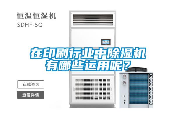 在印刷行業中除濕機有哪些運用呢？