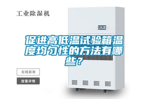 促進高低溫試驗箱溫度均勻性的方法有哪些？