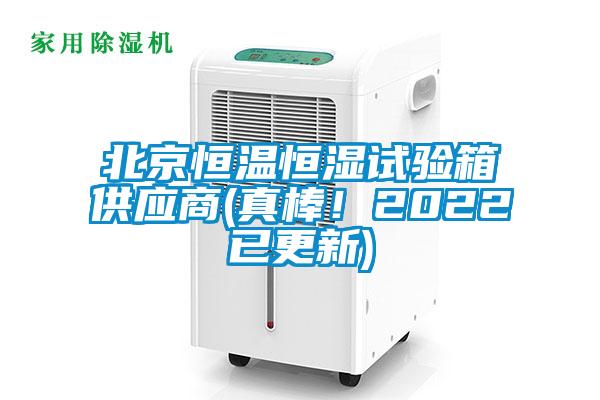 北京恒溫恒濕試驗箱供應商(真棒！2022已更新)