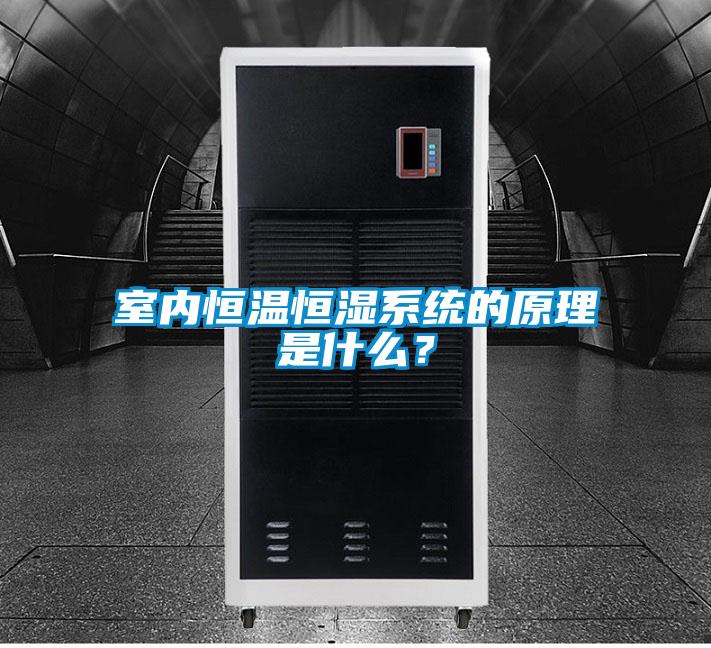 室內恒溫恒濕系統的原理是什么？