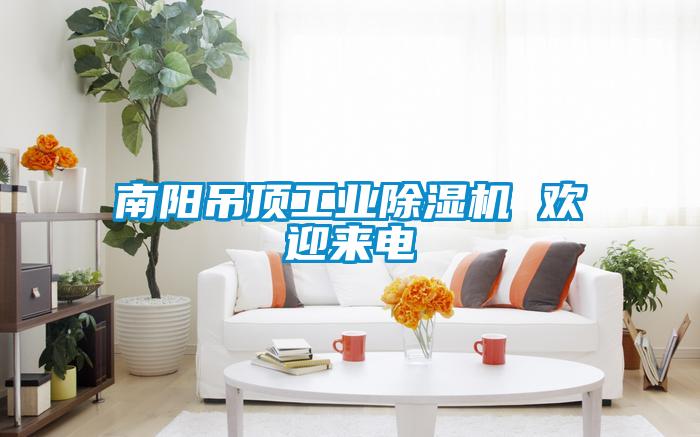 南陽吊頂工業除濕機 歡迎來電