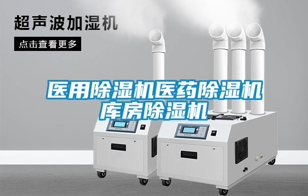 醫用除濕機醫藥除濕機庫房除濕機