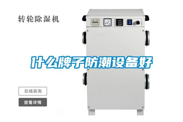 什么牌子防潮設備好
