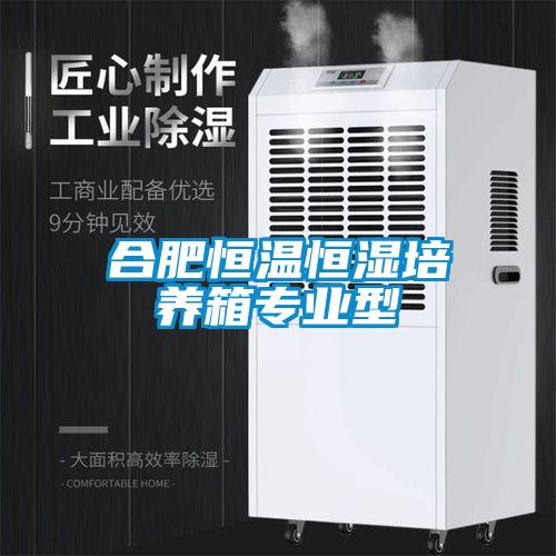 合肥恒溫恒濕培養箱專業型