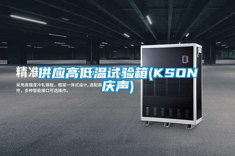 供應高低溫試驗箱(KSON慶聲)
