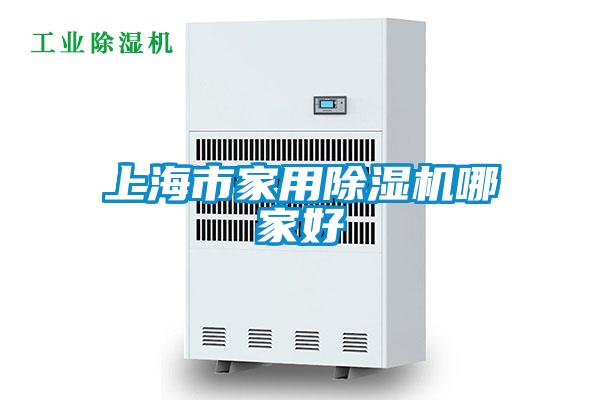 上海市家用除濕機(jī)哪家好