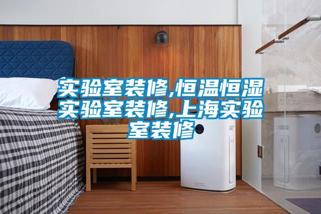 實驗室裝修,恒溫恒濕實驗室裝修,上海實驗室裝修