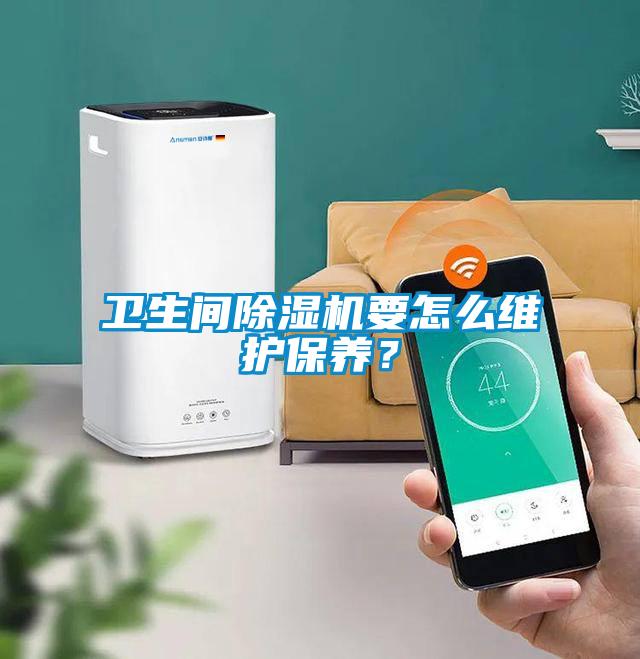 衛生間除濕機要怎么維護保養？