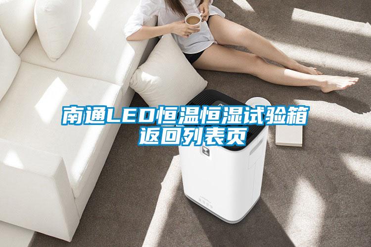 南通LED恒溫恒濕試驗箱 返回列表頁