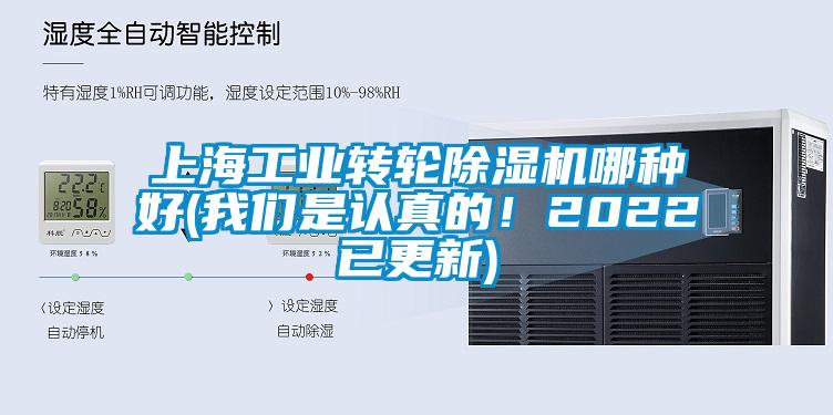 上海工業(yè)轉(zhuǎn)輪除濕機哪種好(我們是認真的！2022已更新)