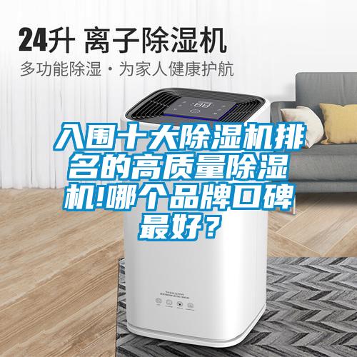 入圍十大除濕機排名的高質量除濕機!哪個品牌口碑最好？