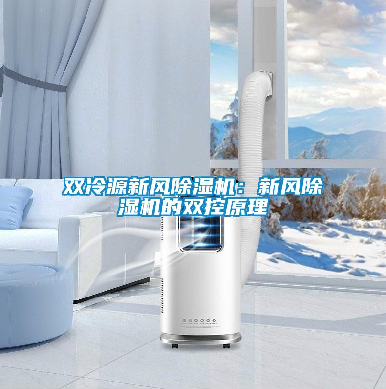 雙冷源新風除濕機：新風除濕機的雙控原理
